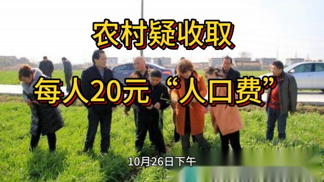 江苏一农村疑收取每人20元“人口费”,官方回应来了