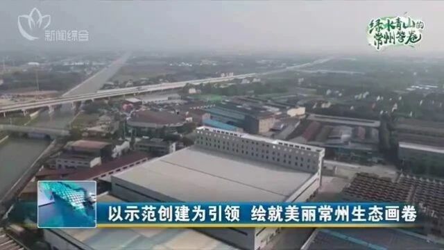 【早安ⷮŠ常州】以示范创建为引领 绘就美丽常州生态画卷