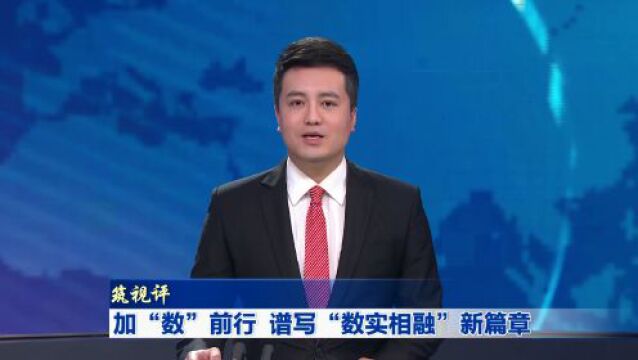 筑视评|加“数”前行 谱写“数实相融”新篇章