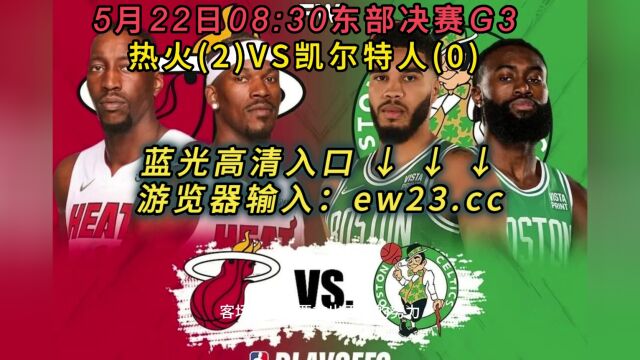 NBA东部决赛G3官方直播:热火VS凯尔特人高清视频现场直播