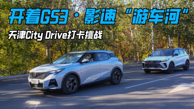 开着GS3ⷥ𝱩€Ÿ“游车河”天津City Drive打卡挑战