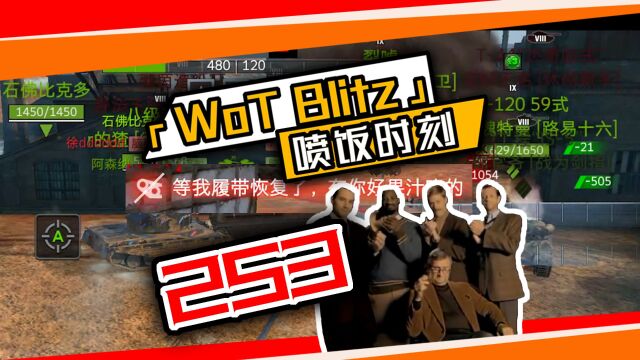 「WoT Blitz」喷饭时刻 253