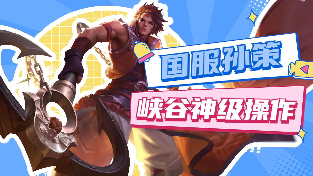 高超操作国服孙策峡谷出击,开大追人展示灵活走位