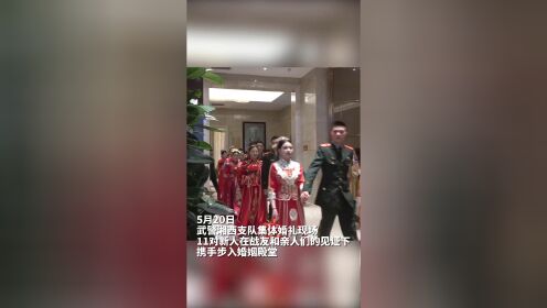 “爱在湘西 情定军营”武警湘西支队为11对新人举行集体婚礼。