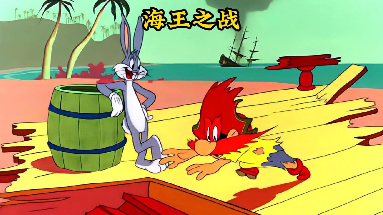 兔子与红胡子为争夺海贼王宝藏斗智斗勇,誓要夺得海王称号
