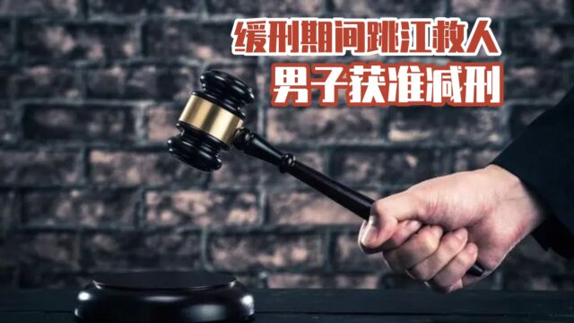 男子缓刑期间获准减刑,这样的行为是重大立功表现