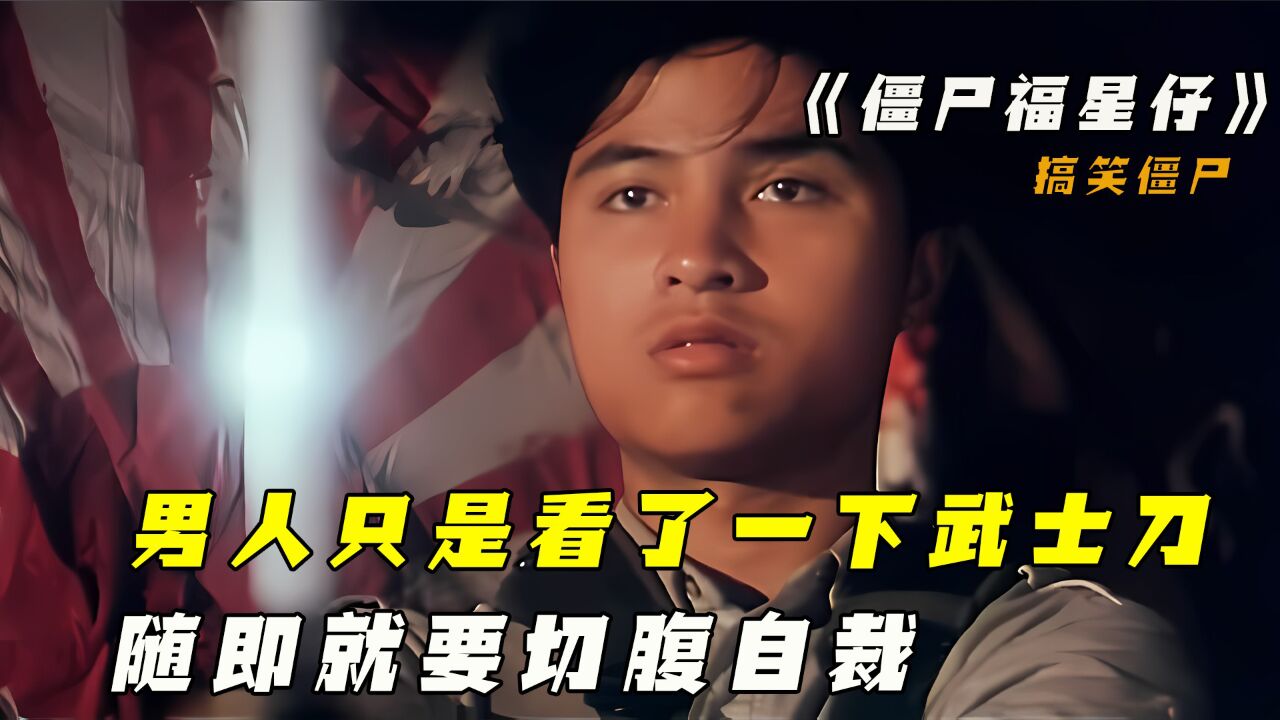 千年老师解除封印复活,儿时阴影系列,搞笑僵尸片之僵尸福星仔