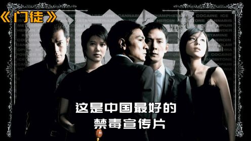 《门徒》2这是中国最好的禁毒宣传片_高清1080P在线观看平台_腾讯视频