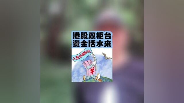 港股双柜台 资金活水来即将在港交所落地实施,吸引离岸资金,下一步实行双柜台模式更值得期待.报名参赛通道持续开启中~