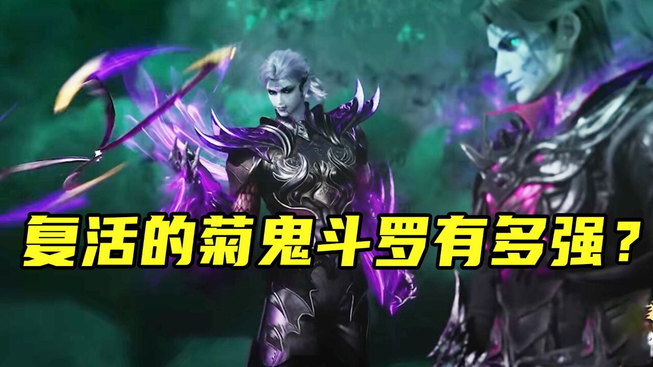 斗罗大陆:复活的菊鬼斗罗有多强?轻松化解戴沐白朱竹清的神技!