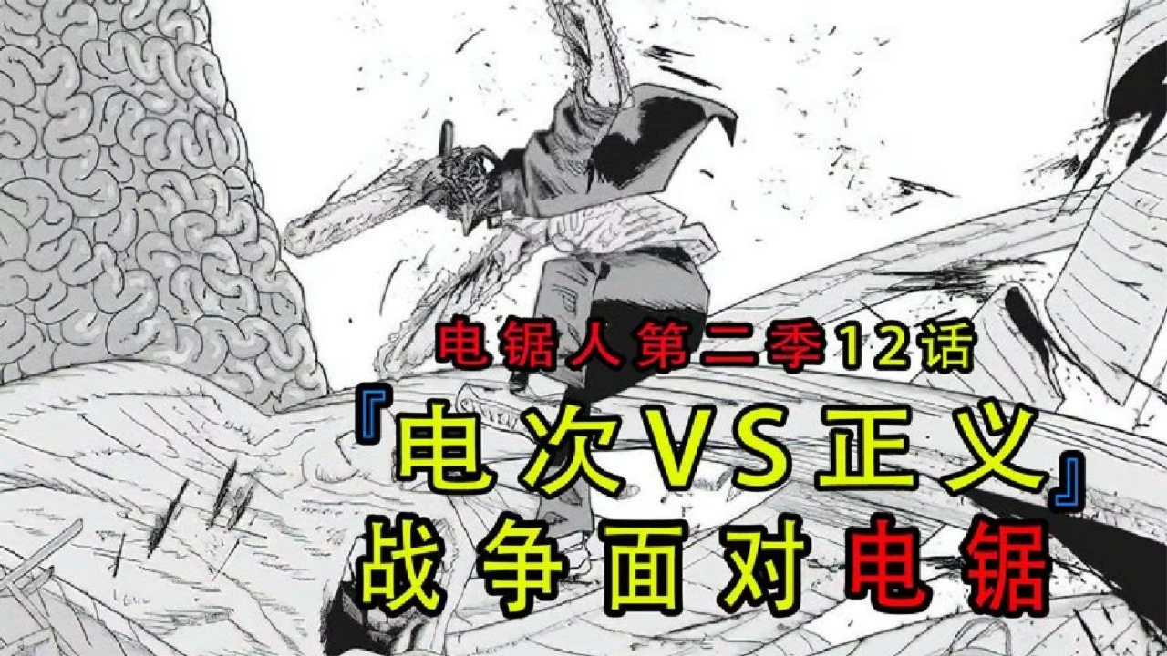 《电锯人》万众瞩目的顶流霸权_电锯人第二季12：战争计划成功，引出电锯人_动漫_高清完整版视频在线观看_腾讯视频