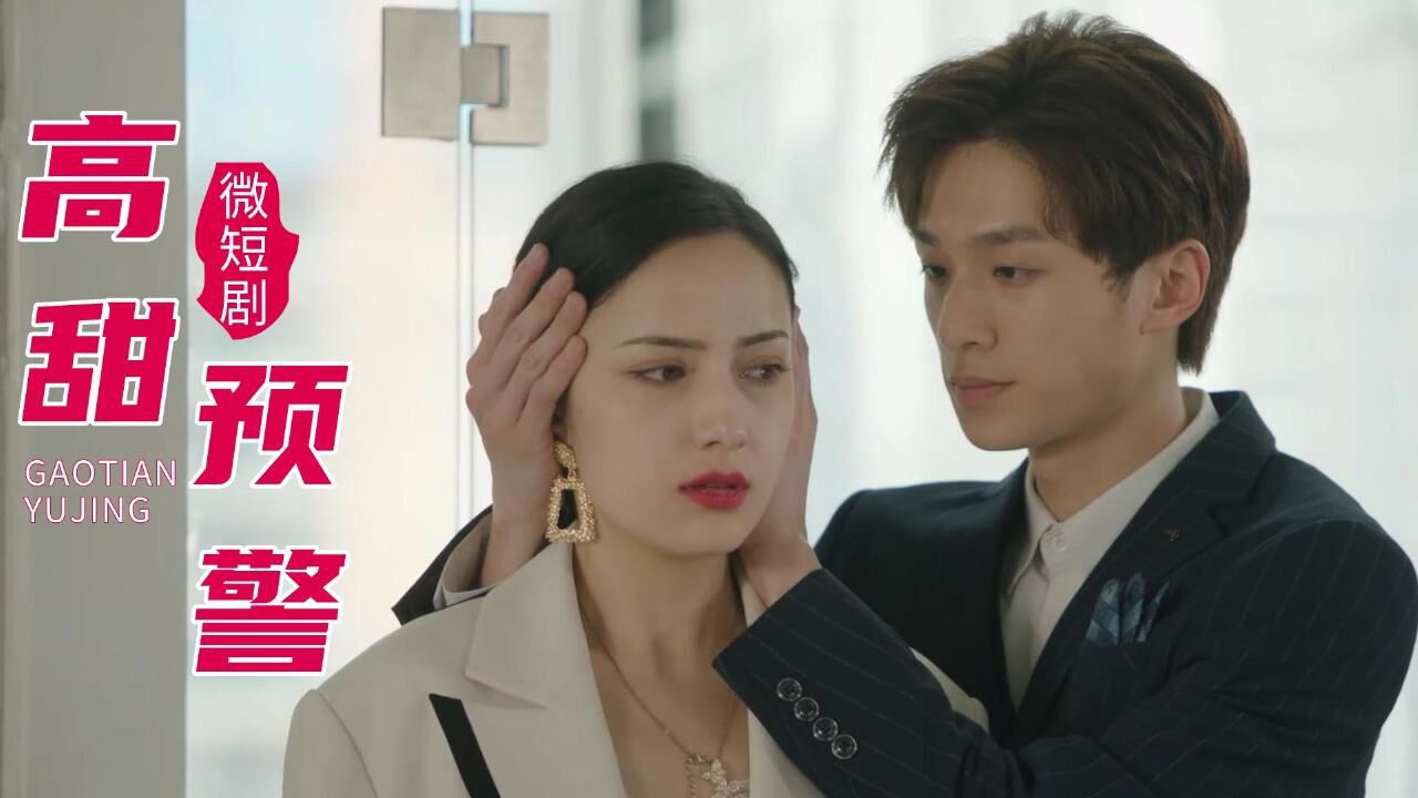 我被沐总宠哭了:微短剧高甜预警,剧本世界中的霸总与小娇妻