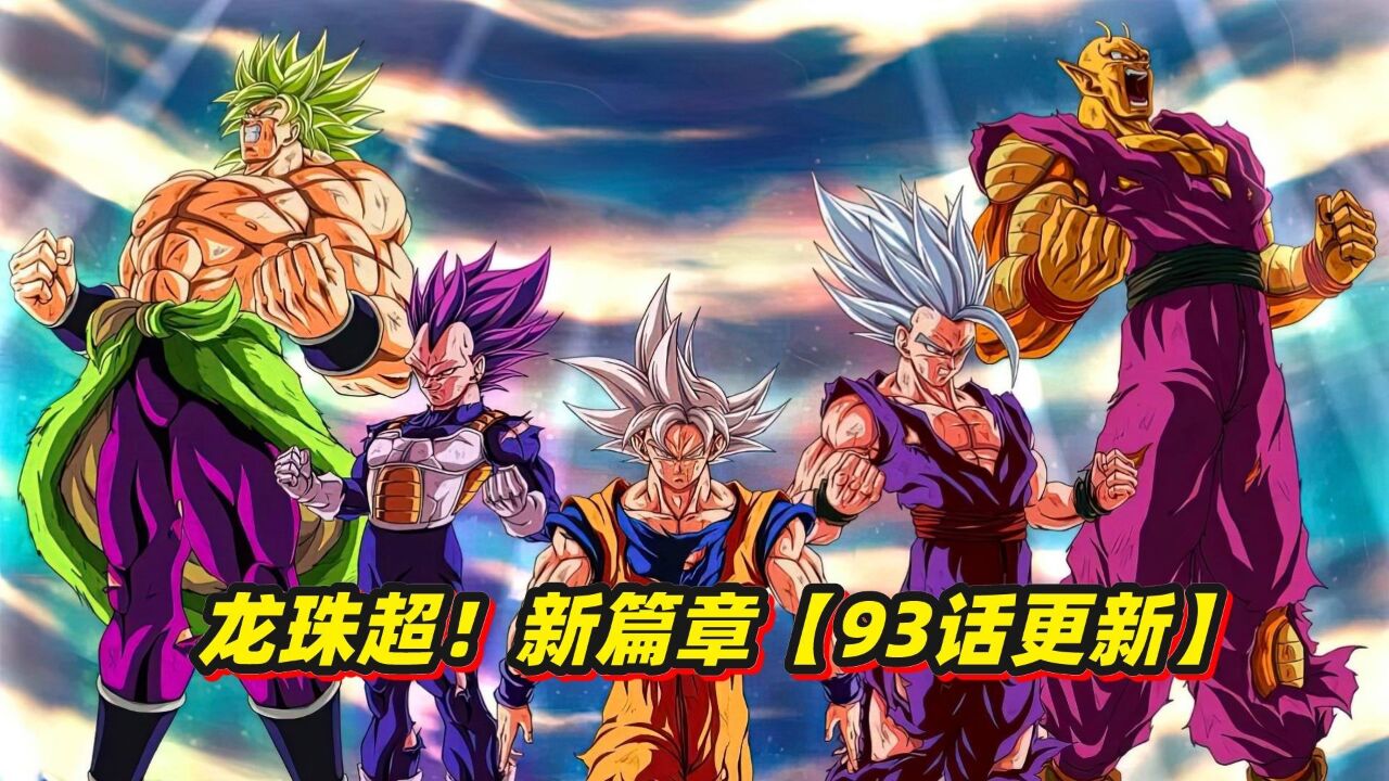 《龙珠超》新篇章,比克召唤神龙,觉醒新形态