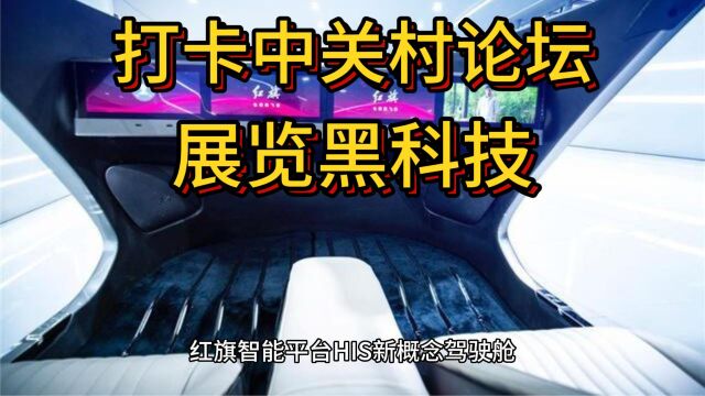 【聚焦2023中关村论坛】一起来感受科博会上的“黑科技”