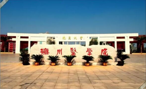 带你了解南昌大学抚州医学院