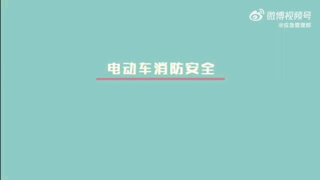 【电动车消防安全“五严禁”】