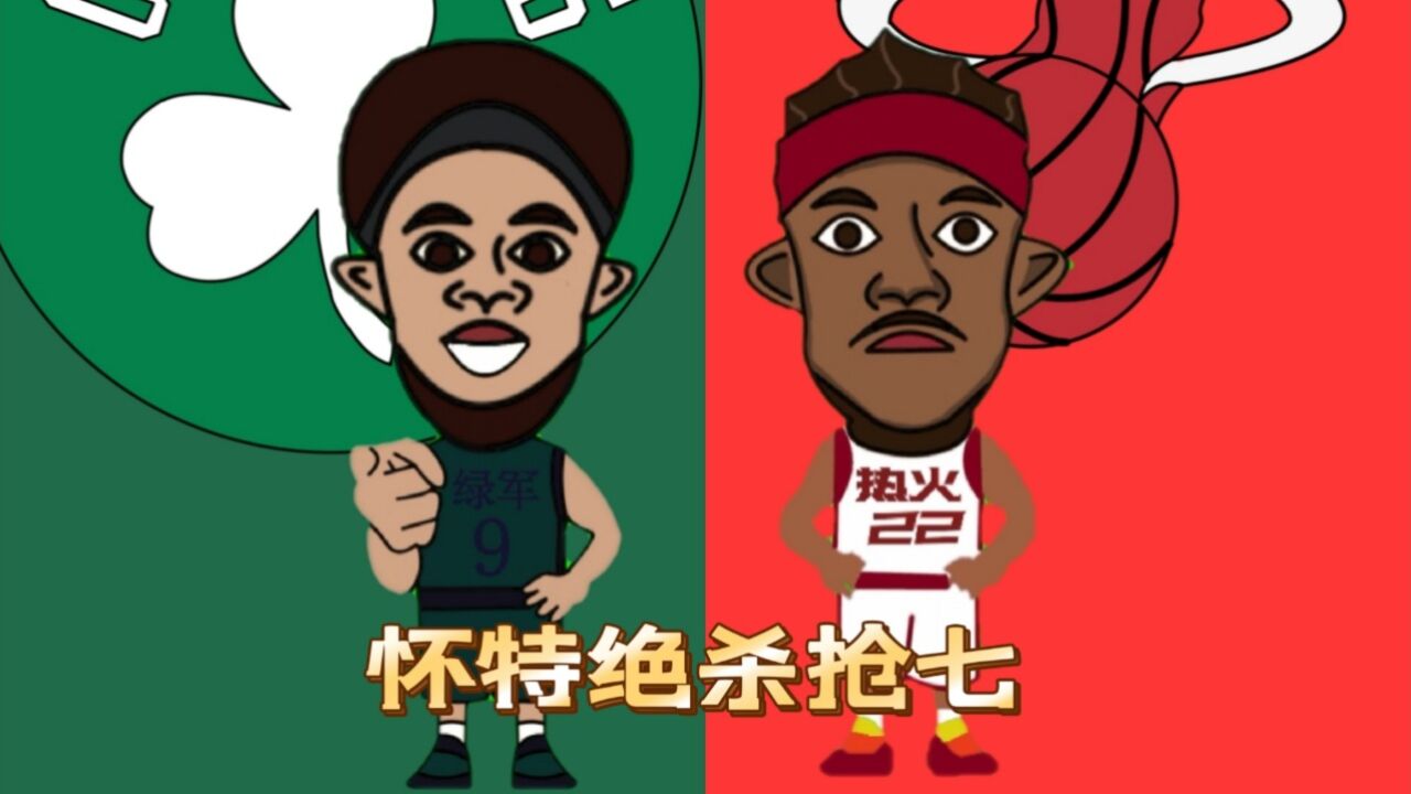 怀特补篮绝杀热火,东决拖入抢七,巴特勒懵圈了_腾讯视频
