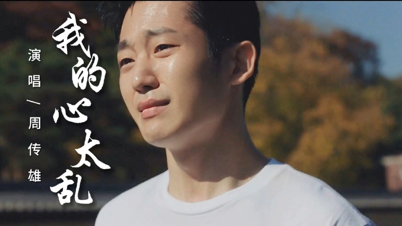 经典回味!周传雄《我的心太乱》完整版精彩呈现