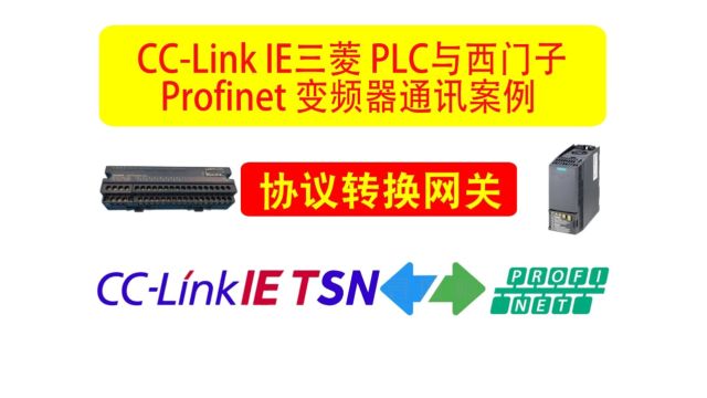 CCLink IE三菱PLC与西门子Profinet变频器通讯案例