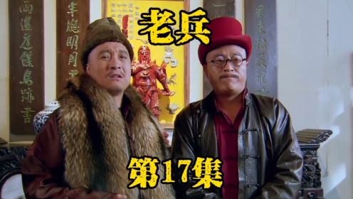 《老兵》第17集。得意堂与周大棒子结怨，约定时间要一决高下