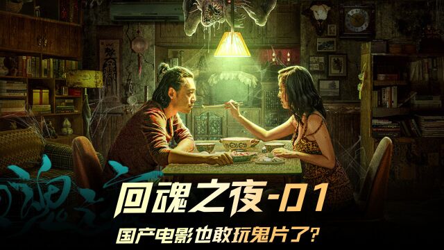 《回魂之夜》01集,最新国产恐怖片,看来咱们的恐怖片要站起来了,超级好看 #回魂之夜 #国产恐怖片 