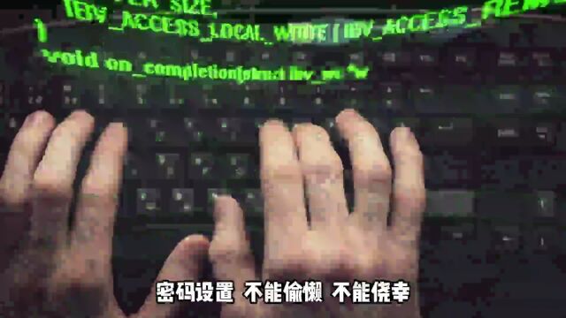 网警叔叔手把手教你怎么设密码