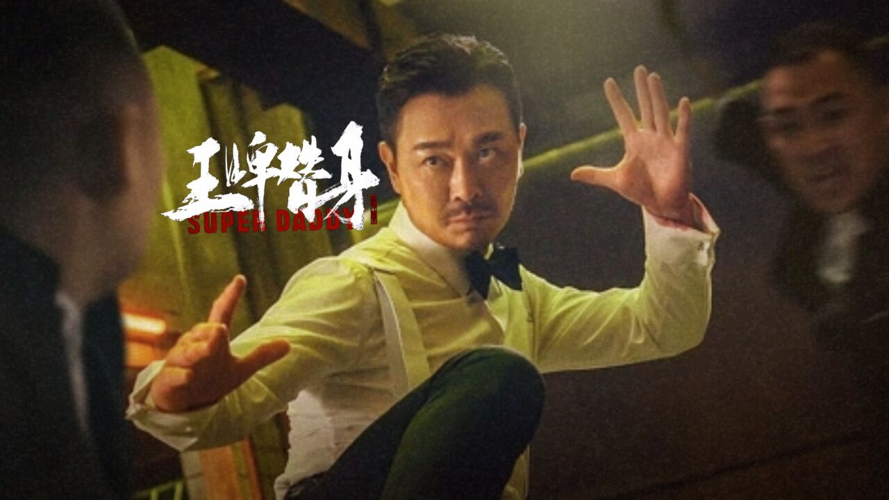 《王牌替身》吴樾一招一式尽显真功夫,高手出招专治不服!