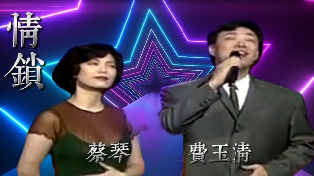 请欣赏蔡琴费玉清演唱的《情锁》