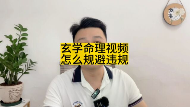 玄学命理账号总是违规,怎么解决?