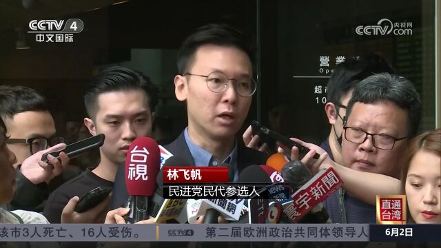 正在参选民代的民进党前副秘书长林飞帆受性骚案牵连