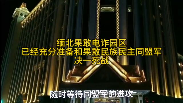 缅甸果敢电诈园区已经充分准备和果敢民族同盟军决一死战