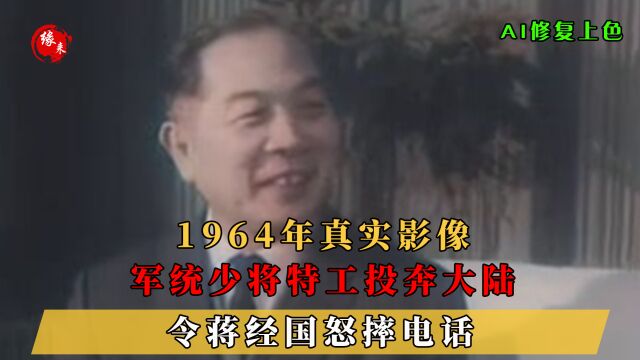 1964年真实影像,军统少将特工程一鸣投奔大陆,令蒋经国怒摔电话