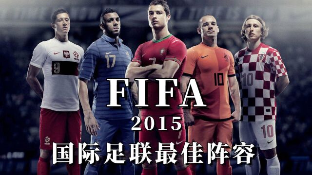 FIFA2015国际足联最佳阵容,有你的青春回忆吗