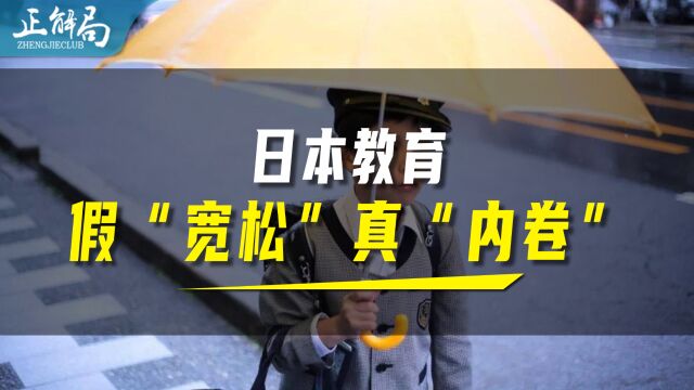 日本的“宽松教育”,为什么一点都不宽松?