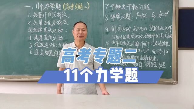 高考专题二,11个力学题在高考中是如何考查的?