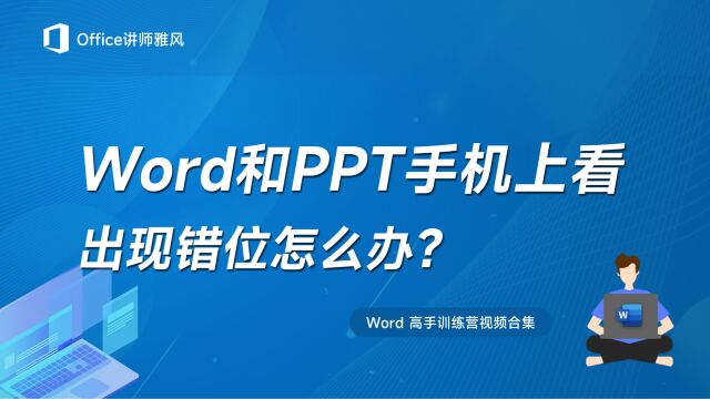 Word和PPT文档电脑上显示正常,发到手机里查看就错位怎么办?