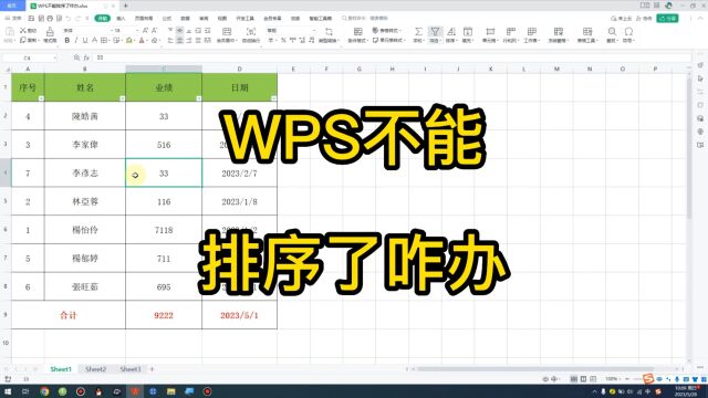 WPS不能排序了咋办03