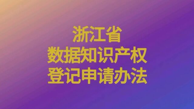 浙江省数据知识产权登记申请办法