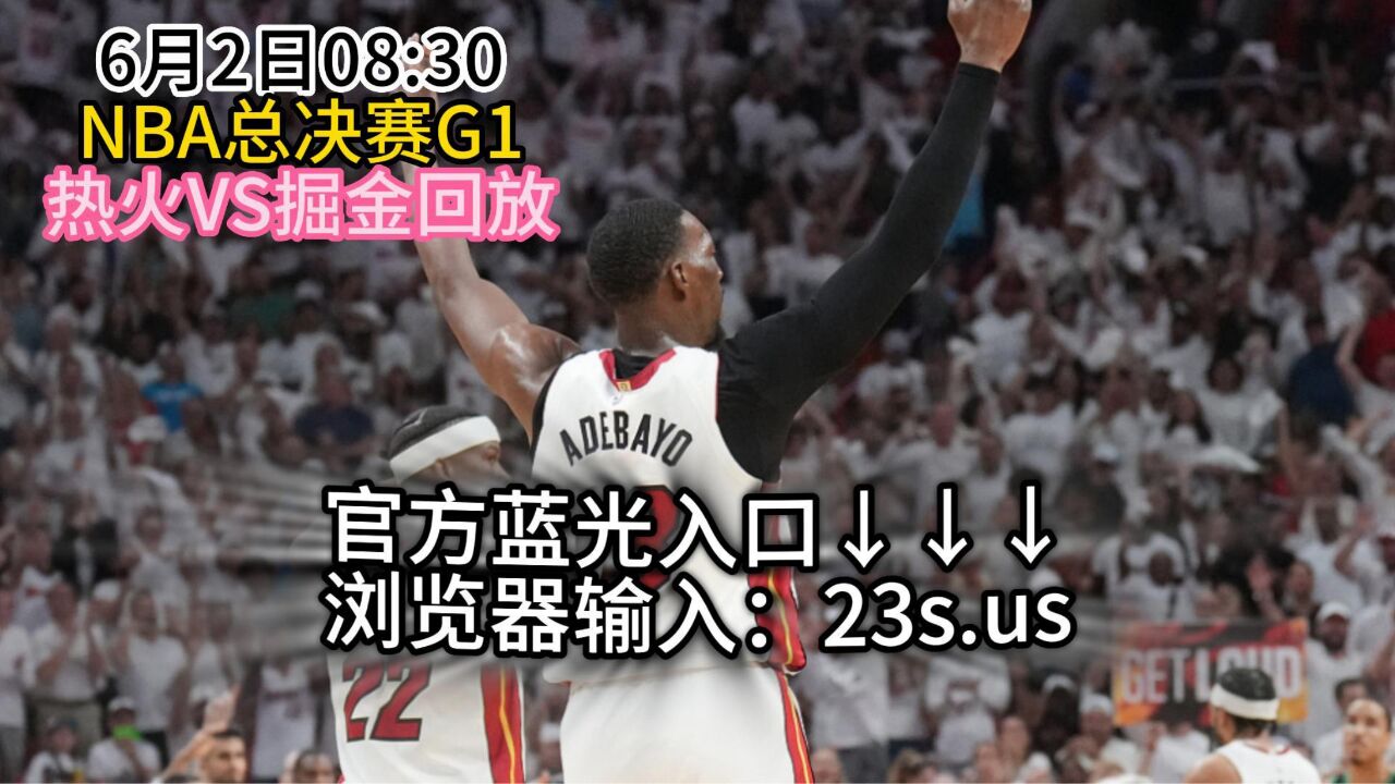 2023nba总决赛官方回放：热火vs掘金（中文）全场完整录像回放 高清1080p在线观看平台 腾讯视频