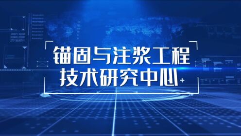 四川省锚固与注浆工程技术研究中心宣传片