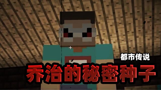 都市传说:不要用MC主播的名字创建世界!