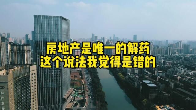 只有救楼市,才能救内需?房地产是唯一的解药这个说法或许是错的上篇#城市发展 #房地产 #房地产 #成都买房 #刚需买房