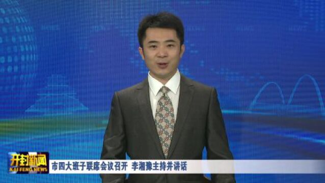 市四大班子联席会议召开 李湘豫主持并讲话