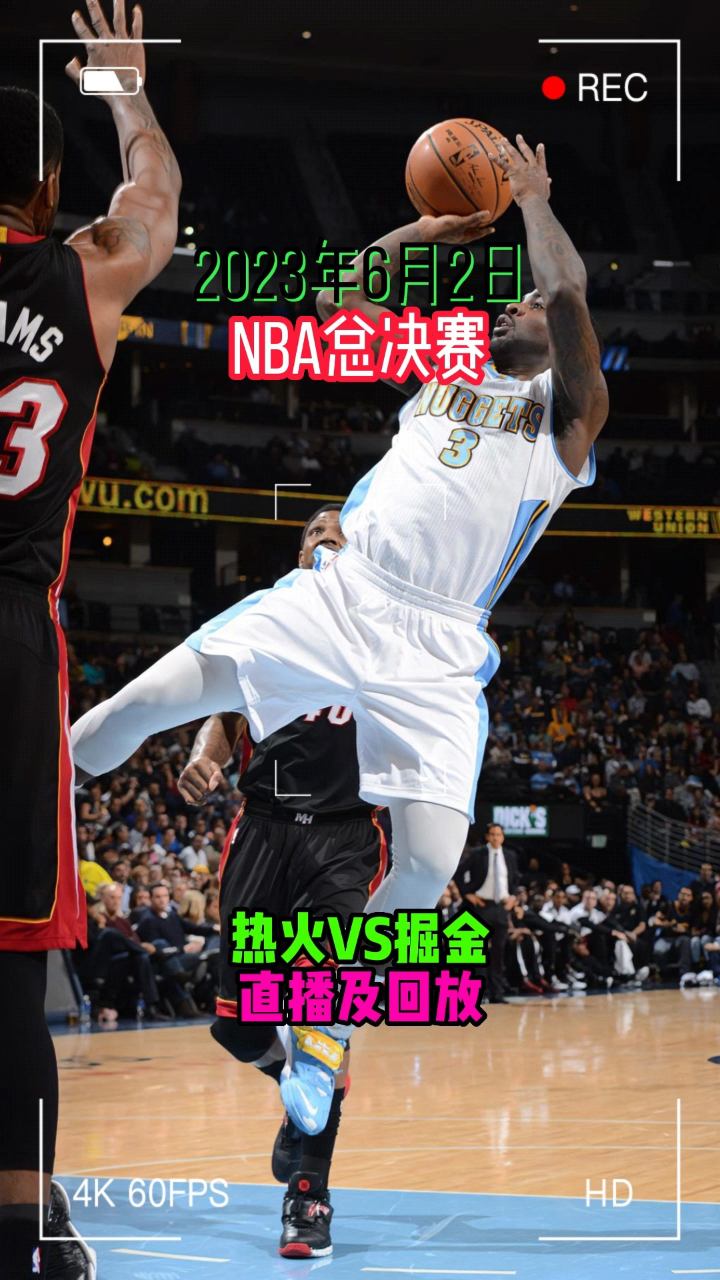 2023年nba总决赛官方直播及回放：热火vs掘金（中文）附全场视频完整录像回放 腾讯视频