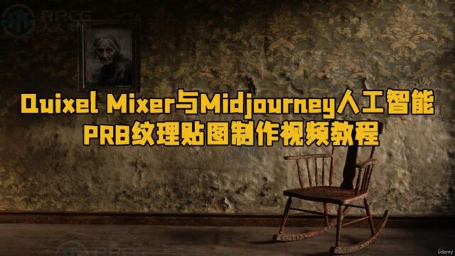 Quixel Mixer与Midjourney人工智能PRB纹理贴图制作视频教程 RRCG