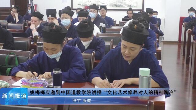 姚梅梅应邀到中国道教学院讲授“文化艺术修养对人的精神陶冶”腾讯视频