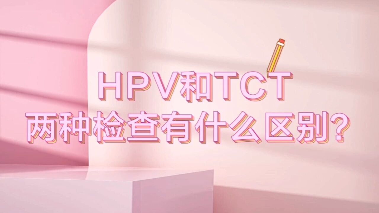 Hpv和tct两种检查有什么区别？ 腾讯视频