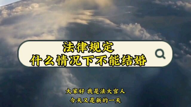 法律规定在什么情况下不能结婚?