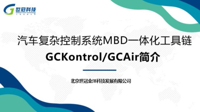 汽车复杂控制系统MBD一体化工具链——GCKontrol/GCAir简介