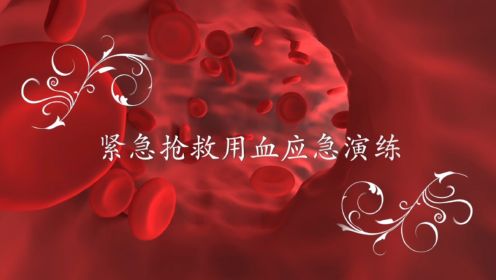 紧急抢救用血应急预案演练——徐州仁慈医院输血科